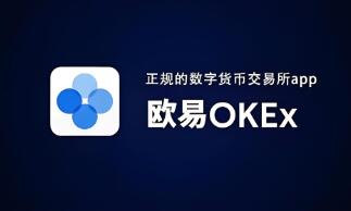 欧意交易所官网下载苹果版_欧意App 苹果版下载官方